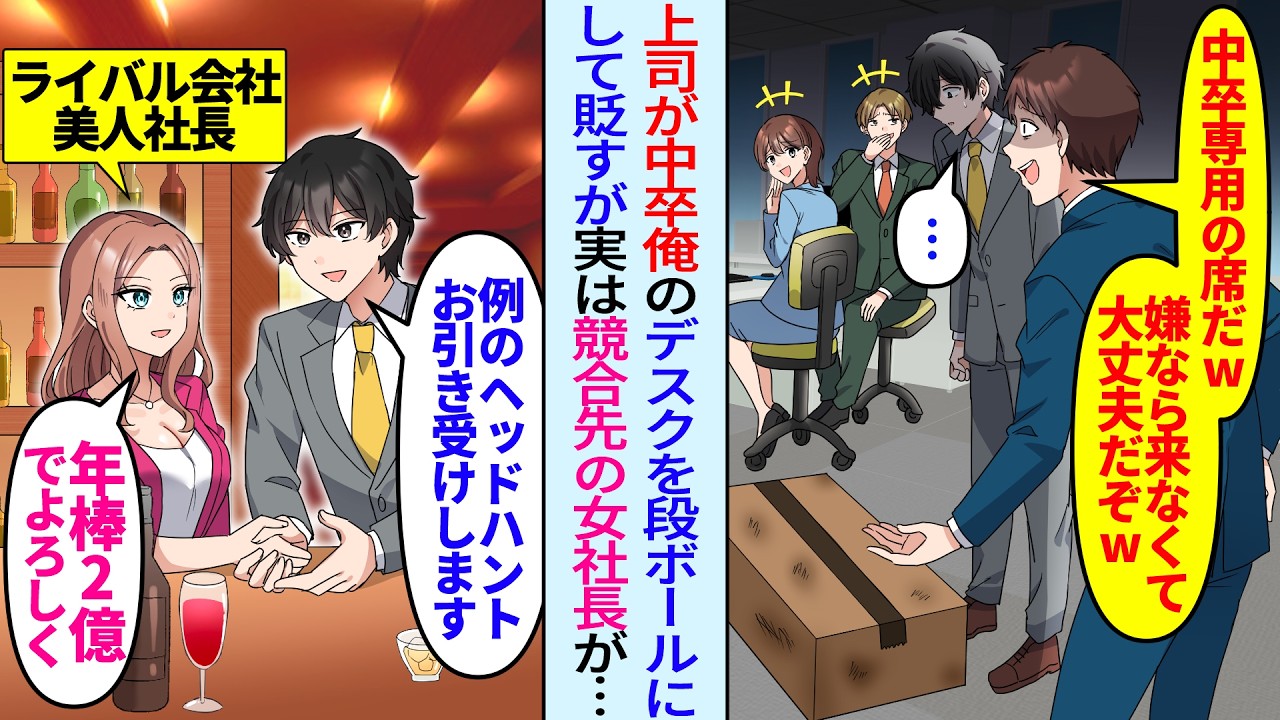 【漫画】大企業にヘッドハンティングされたと知らず俺を無能扱いして見下す上司「中卒がいなくても困らんw」ライバル会社の女社長に連絡し即転職したら後日元職場が大騒ぎに…