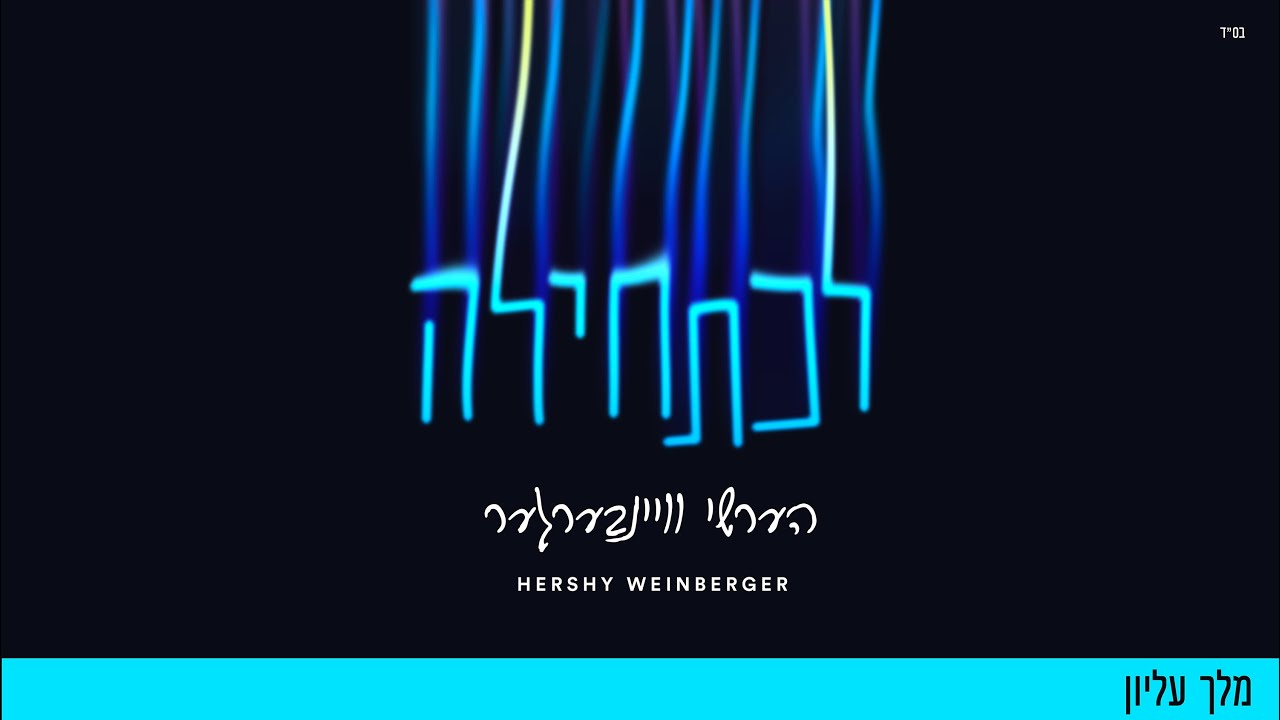 Melech Elyon - Hershy Weinberger | מלך עליון - הערשי וויינבערגער