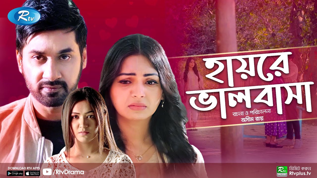 Hayre Valobasha | হায়রে ভালবাসা | Shajal Noor | Sadia Jahan Prova | Bangla New Natok 2021