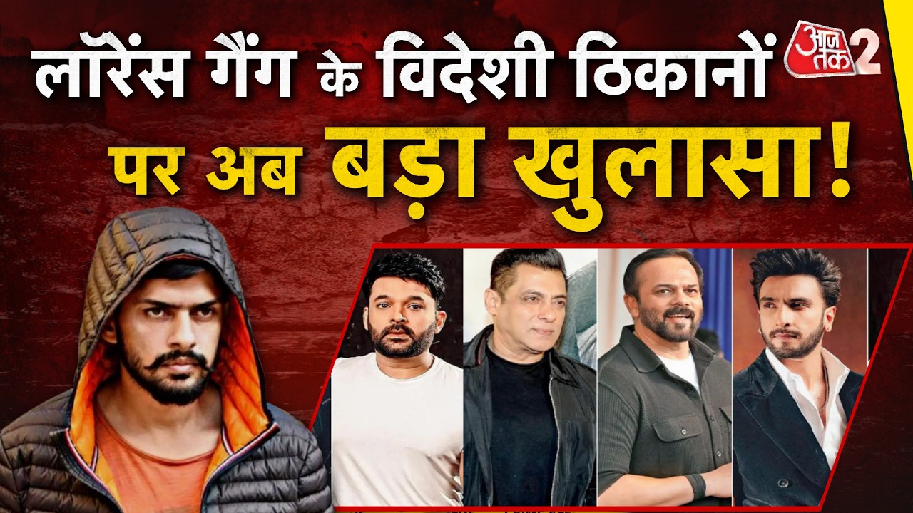 AAJTAK 2 LIVE | RANVEER SINGH को AMERICA से धमकी.. LAWRENCE GANG का बदल गया ठिकाना? AT2