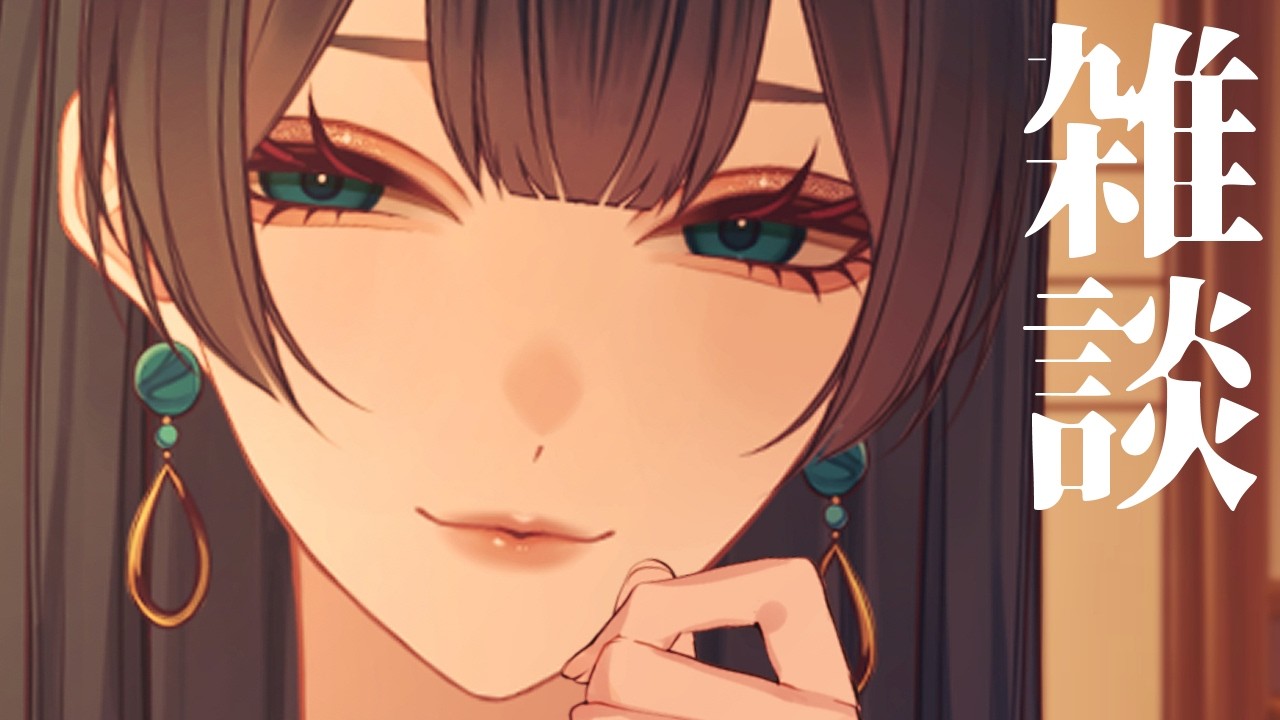 【雑談】初見さんもROMさんも歓迎　のんびり雑談配信　【Vtuber 玉響静】