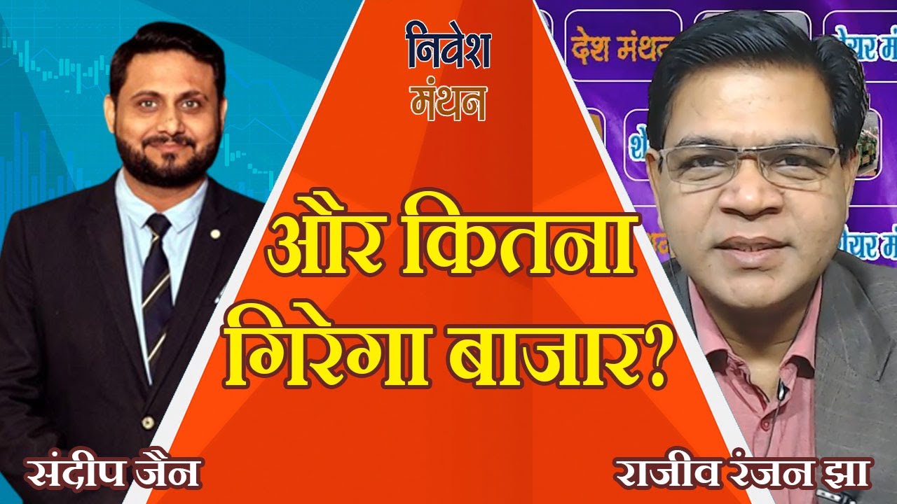 Sandeep Jain's Market Outlook: और कितना गिरेगा निफ्टी, क्या हैं कमजोरी की वजहें