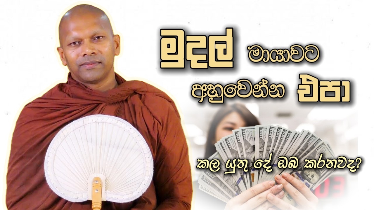මුදල් මායාවට අහුවෙන්න එපා | Niwathapa Thero | Niwana Soya #sinhala #bana #buddha
