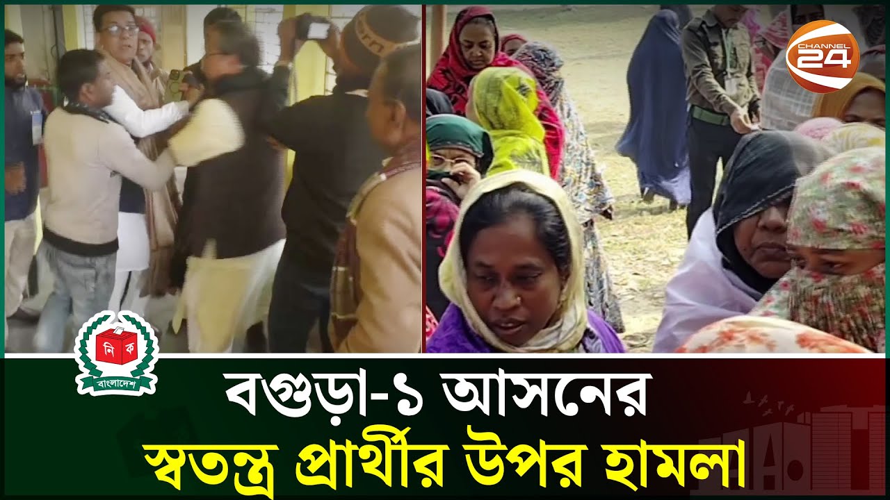 বগুড়া-১ আসনের স্বতন্ত্র প্রার্থীর উপর হা'মলা | Election News | Channel 24