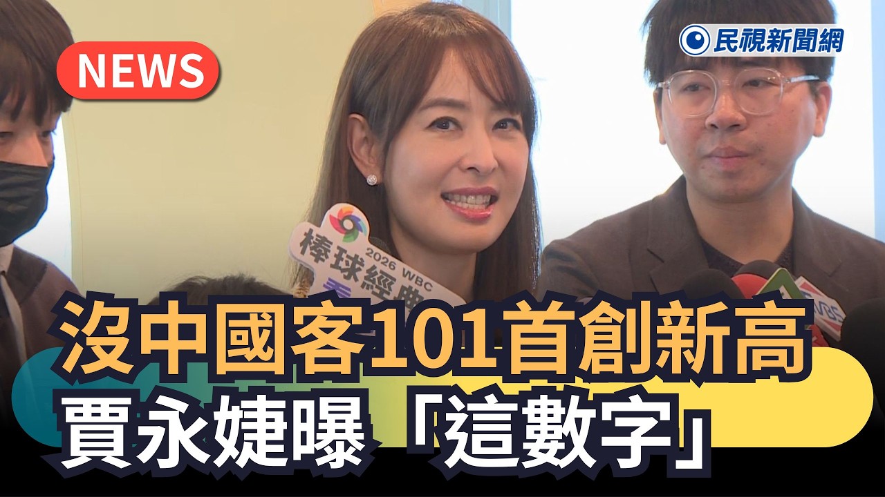 發燒新聞／沒中國客101首創新高　賈永婕曝「這數字」｜民視新聞｜