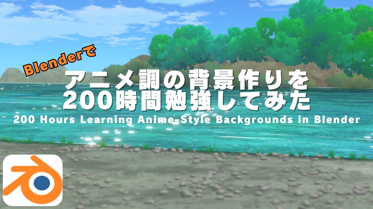 Blender 初心者がアニメ調背景作りに200時間挑戦した学習記録（気づき、反省点、参考になったもの紹介）