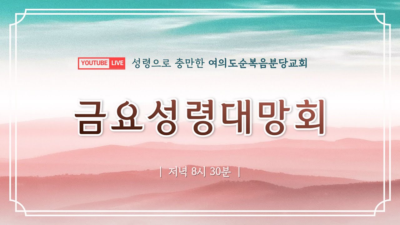 🔴 2026.1.30(금) 여의도순복음분당교회 금요성령대망회 Live