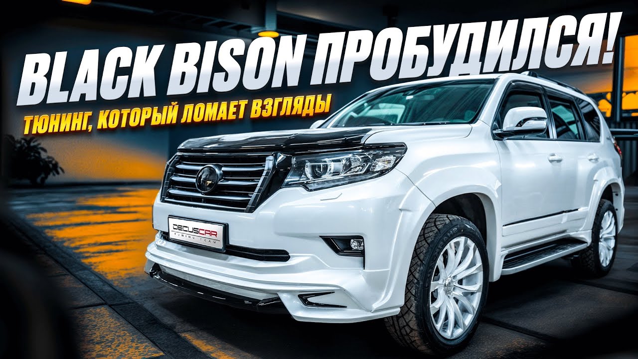 Это точно Prado?! Тюнинг обвес Wald Black Bison сделал своё дело!