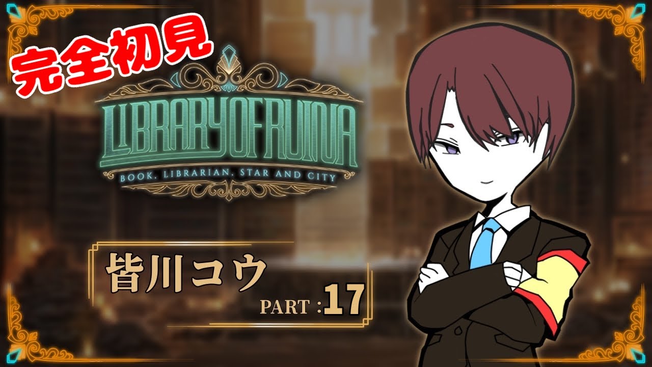 【Library Of Ruina/完全初見】泣く子も黙る愉快な仲間たち【視聴者参加型/#Vtuber】#17