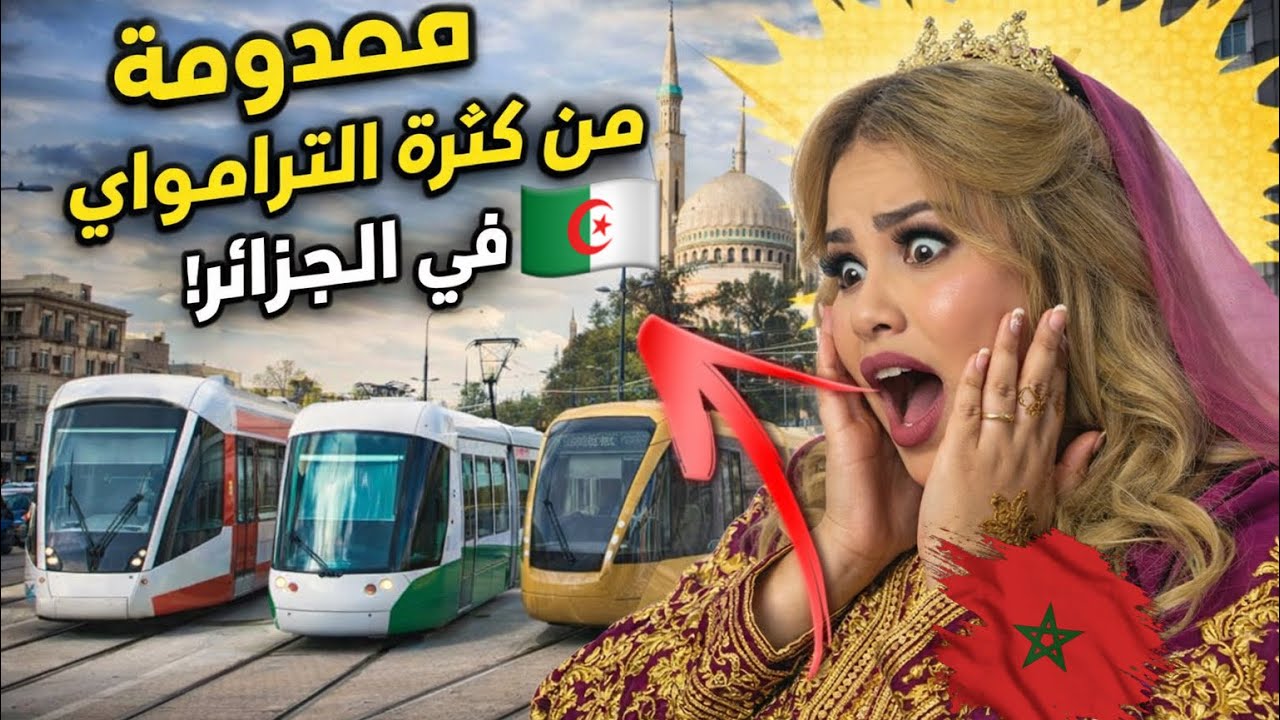 مغربية ما صدقاتش فاش عرفات بلي كاين 8 ترامواي في الجزائر🇩🇿🇲🇦