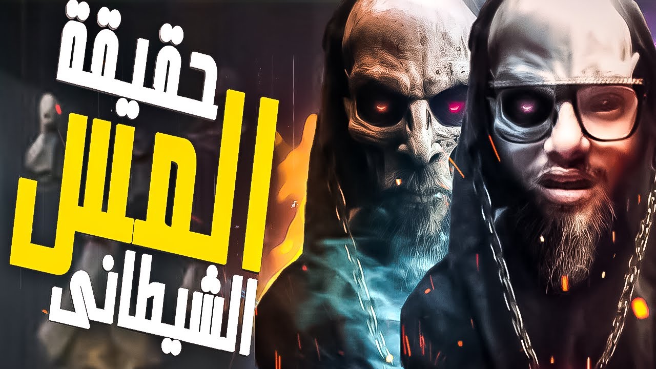حقيقة مس الجن و الشياطين  | مع الديبو