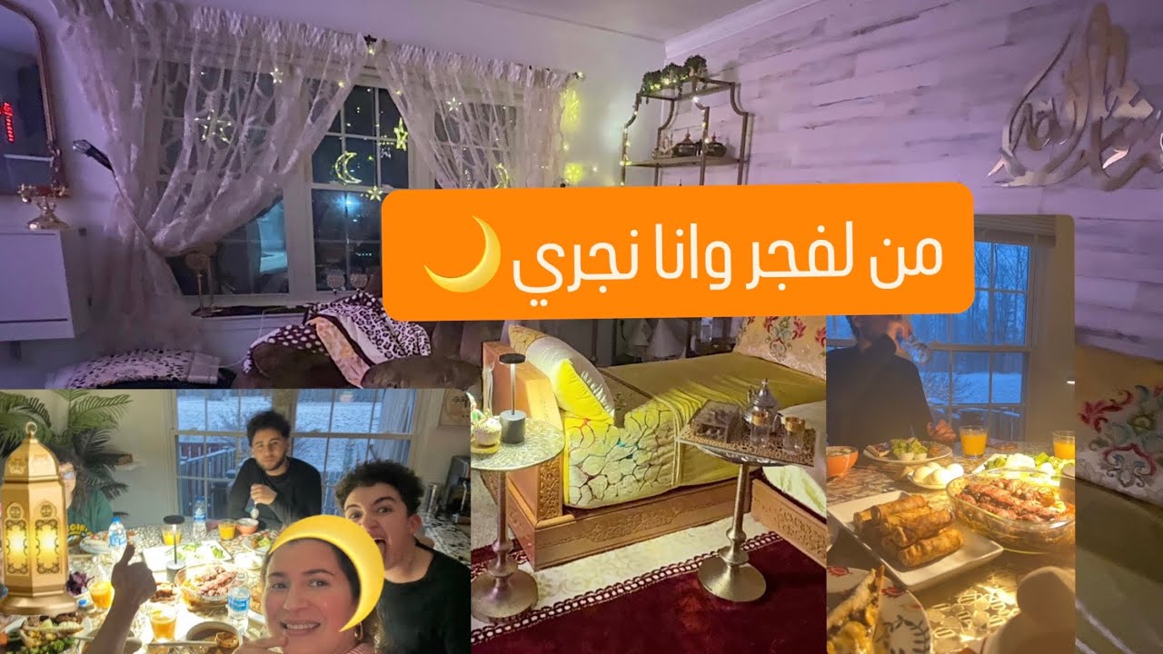 نهار الدكالية مع وليداتها في رمضان من لفجر حتى ورا لعشا 
