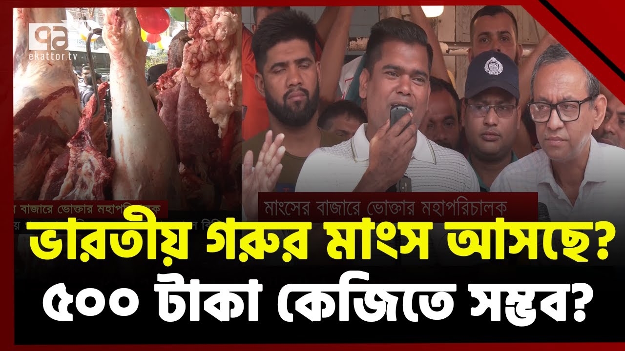 যেভাবে ৫০০ টাকা কেজিতে গরুর মাংস বিক্রি সম্ভব-বলে দিলেন সেই খলিল | News | Ekattor TV