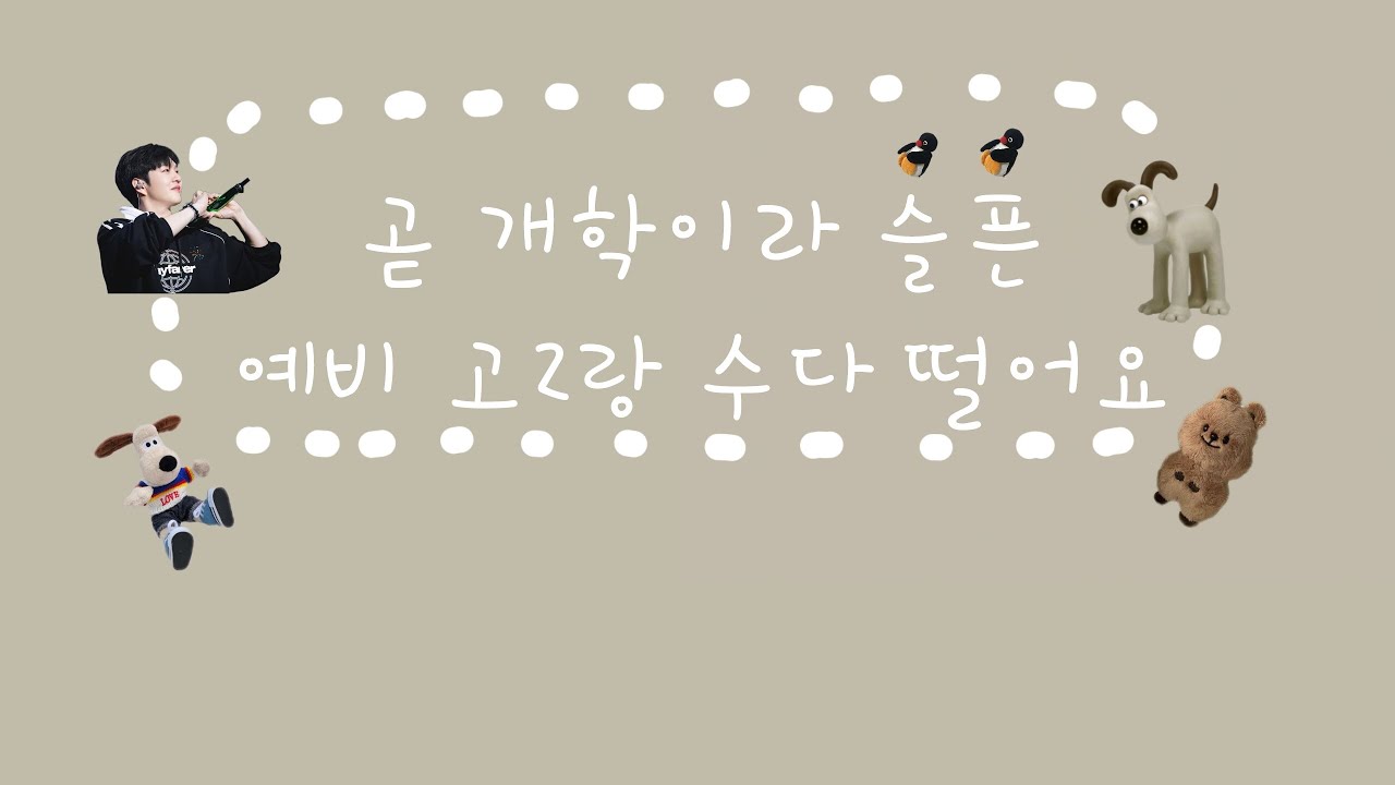 곧 개학이라 슬픈 예비 고2의 자막 수다 타임🗣ㅣ 공부는 핑계고 자막으로 떠드는 날😆