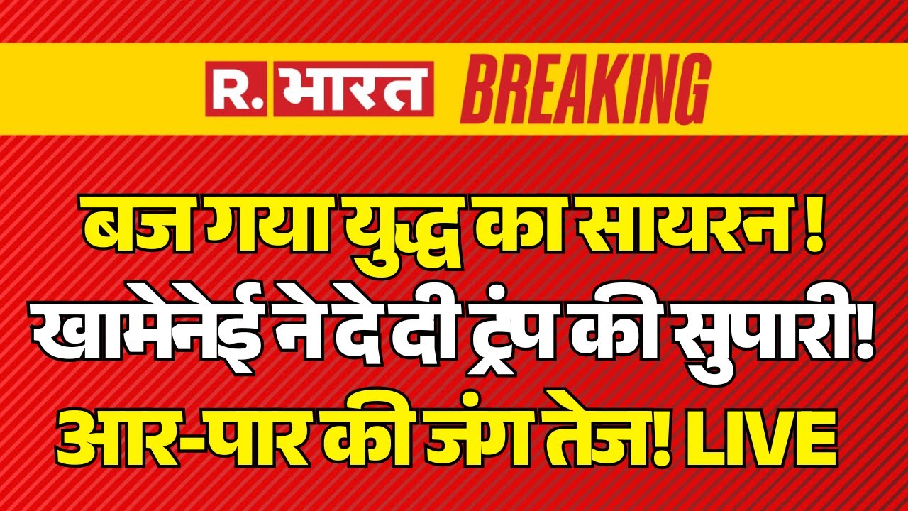 America Iran War LIVE Updates: ईरान पर टूट पड़े अमेरिका और इजरायल | Israel | India | Breaking News