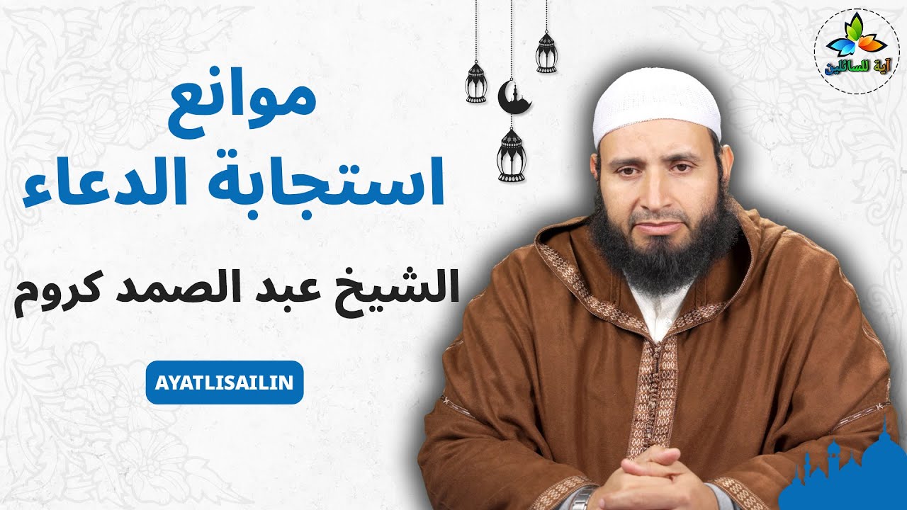 موانع استجابة الدعاء - الشيخ عبد الصمد كروم