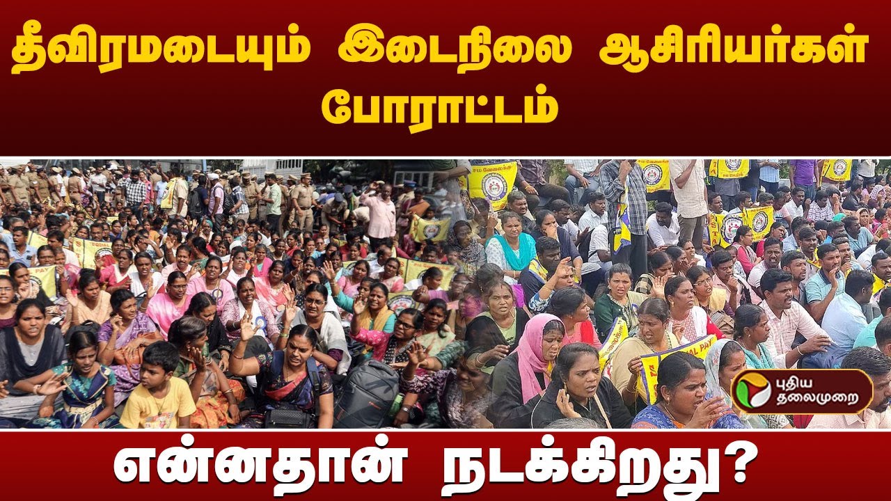 தீவிரமடையும் இடைநிலை ஆசிரியர்கள் போராட்டம்- என்னதான் நடக்கிறது?   | Chennai |  Teachers protest