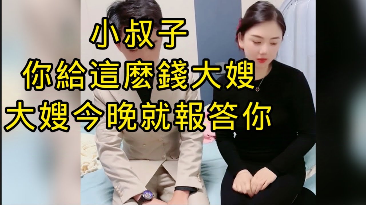美艷大嫂孤獨幾年，家裏沒男人，一個女人家做什麼都不行。小叔知道是哥哥的問題，於是深夜拿著錢想替哥哥幫助大嫂。結果大嫂夠直接，直接讓小叔替哥哥幫她解渴吧。真是肥水不流外人田呀！