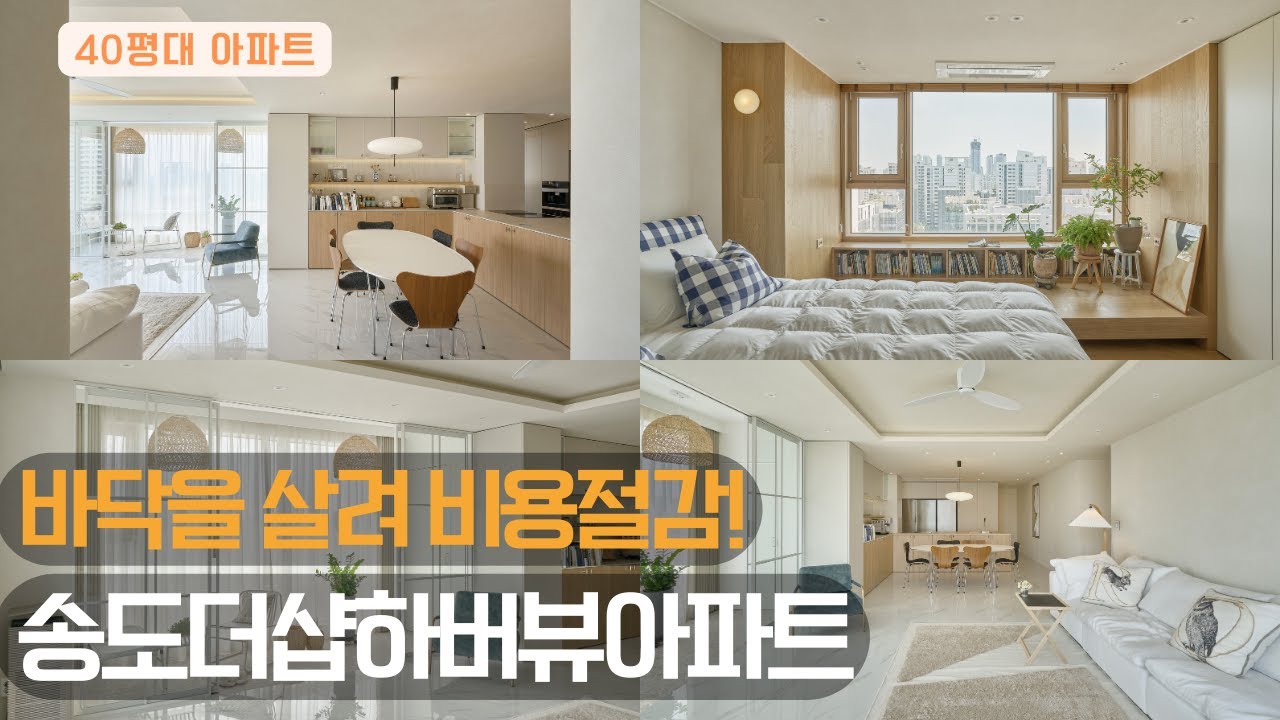 송도더샵하버뷰 따뜻한 감성의 집 | 로멘토디자인스튜디오