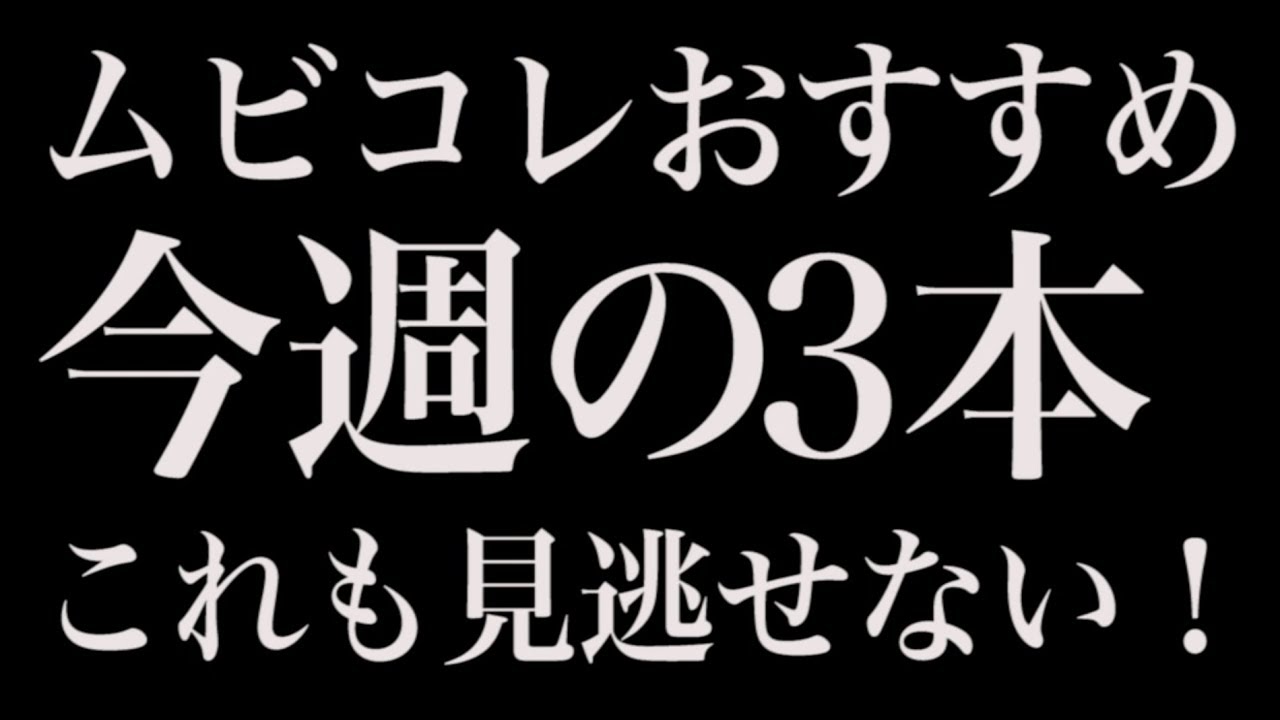 &ldquo;欲望とバイオレンス！&rdquo; ムビコレおすすめ今週の3本（2018年11月第2週）