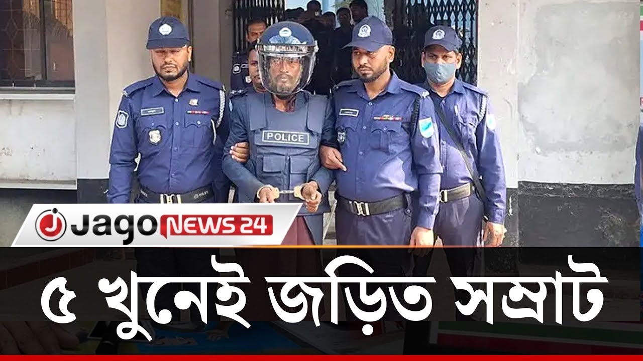 সাভারে কমিউনিটি সেন্টারের ৫ খু'নেই জড়িত সম্রাট, দাবি পুলিশের | Savar | Killer Samrat |  Jago News