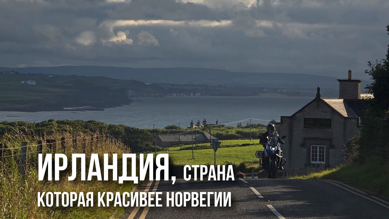 Ирландия: от Белфаста до Дублина, Титаник и скалы Мохер, тропа великанов и бокажи, виски и Гиннесс