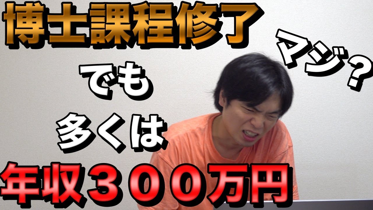 博士課程取得者の多くが年収300万円の現実