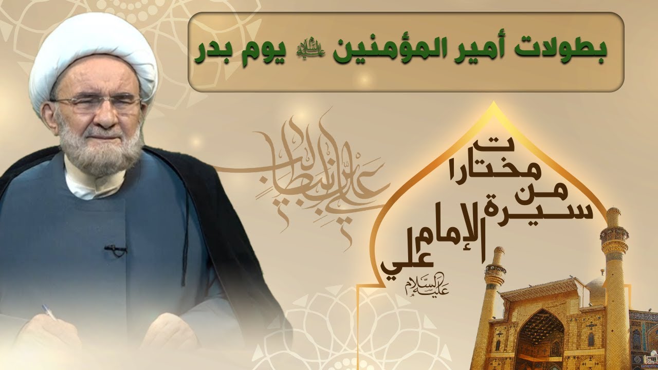 سيرة أمير المؤمنين عليه السلام في معركة بدر - الشيخ علي الكوراني