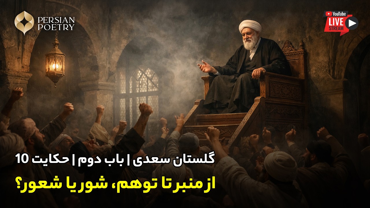 باب دوم گلستان سعدی | حکایت دهم | شور یا شعور؟