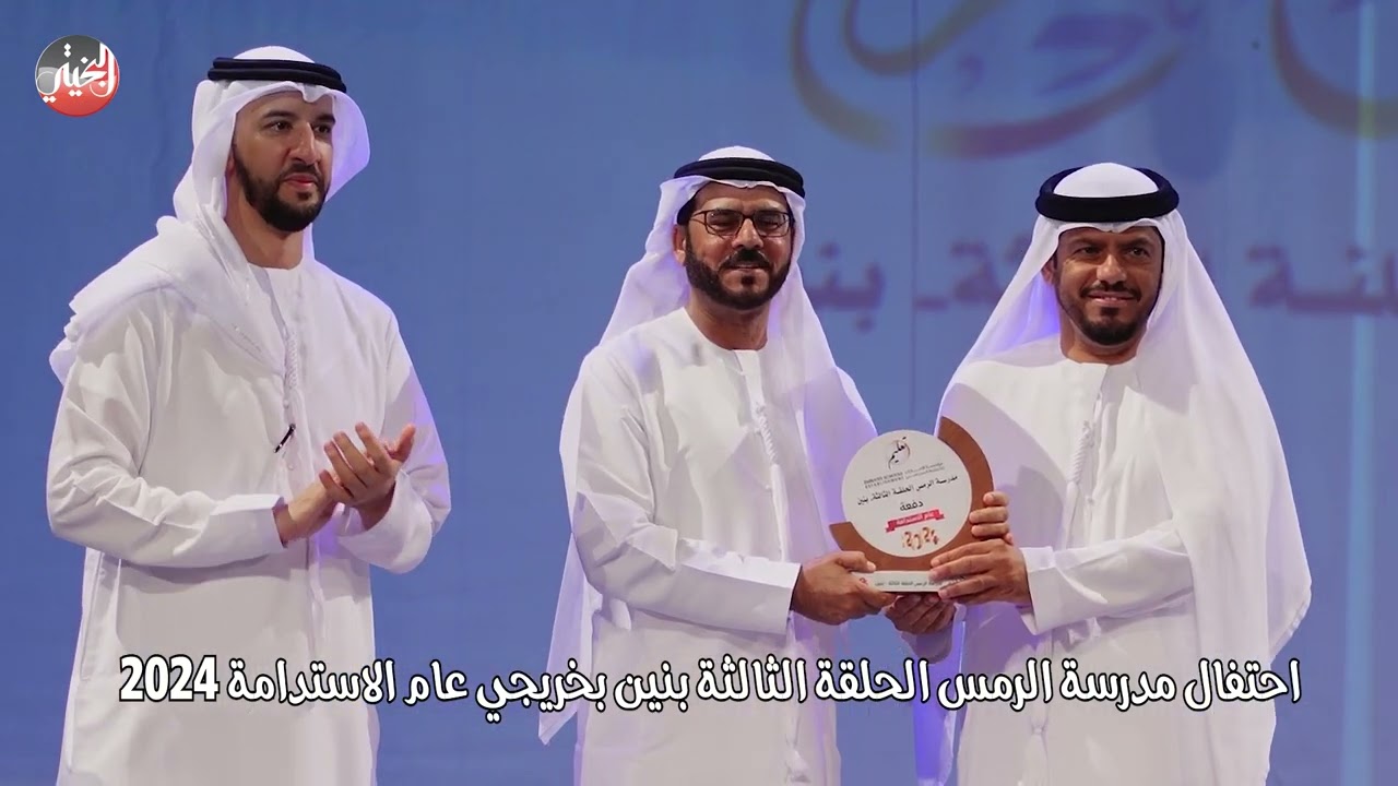احتفال مدرسة الرمس للمرحلة الثالثة بنين بخريجي عام الاستدامة 2024