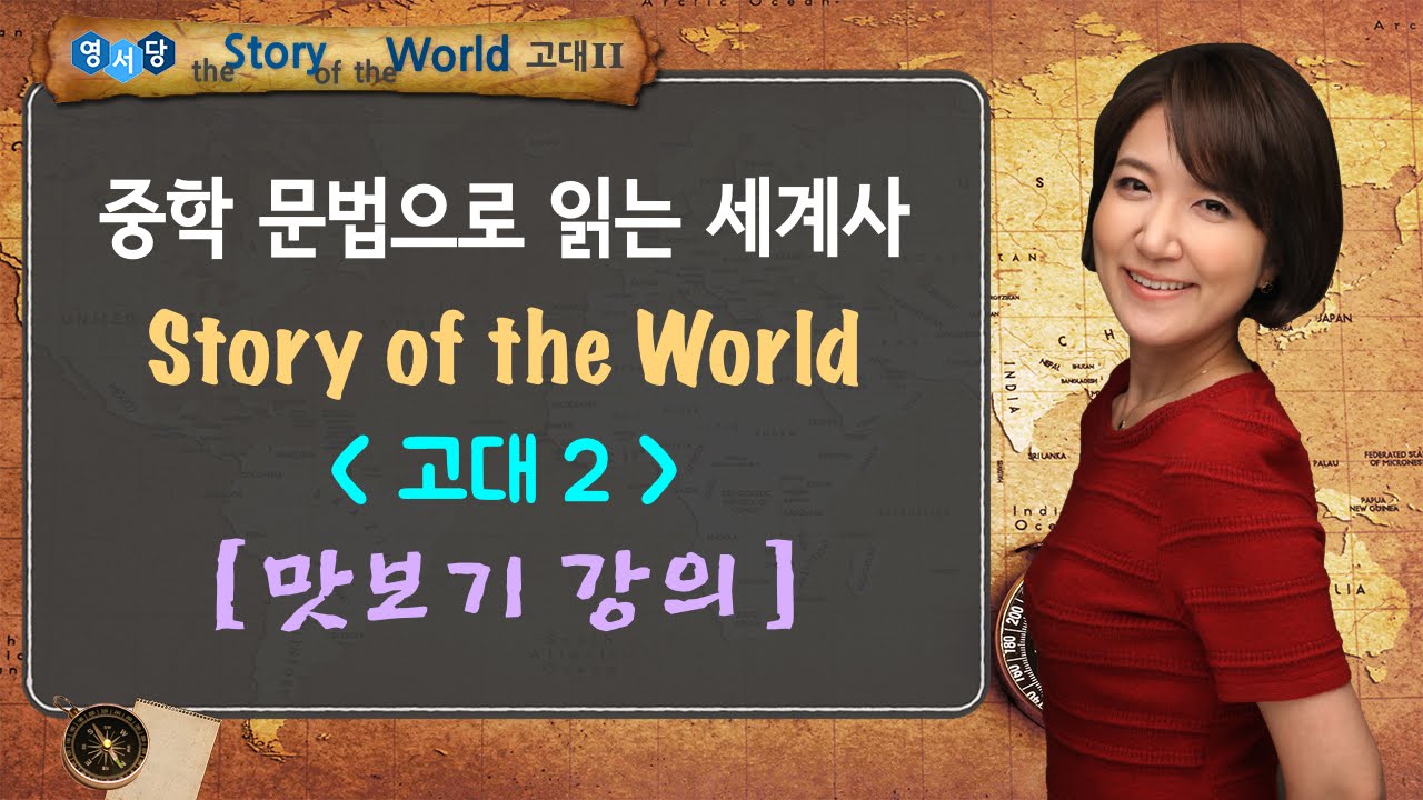 [영어 원서 강의 맛보기] Story of the World 고대 - 1강 Grammar Basic 맛보기 강의