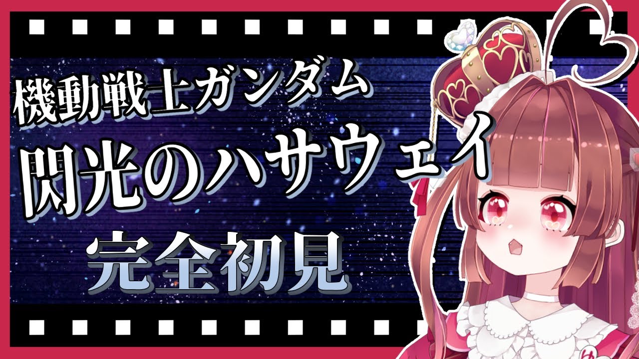 【リアクション良すぎ初見オタクと #同時視聴】閃光のハサウェイ、みる！【#vtuber /＃姫のゆあ】
