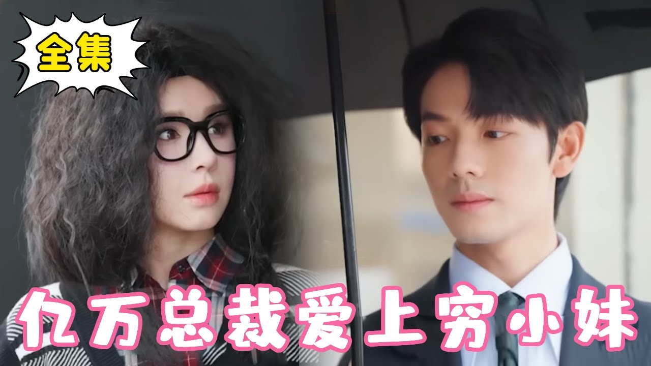 [Multi Sub]【完整版】《千金归来》穷女孩被亲戚们嘲笑是捡来的赔钱货，下一秒继承千亿家产，帅哥总裁当老公，势利眼全部都跪了！#姜十七#甜宠#霸道总裁#短剧