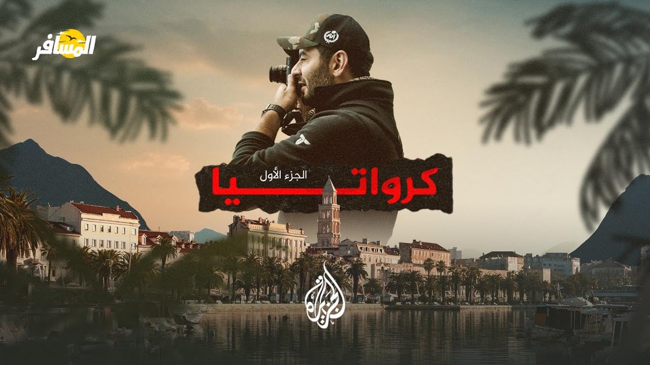 حلقة المسافر – كرواتيا – الجزء الأول