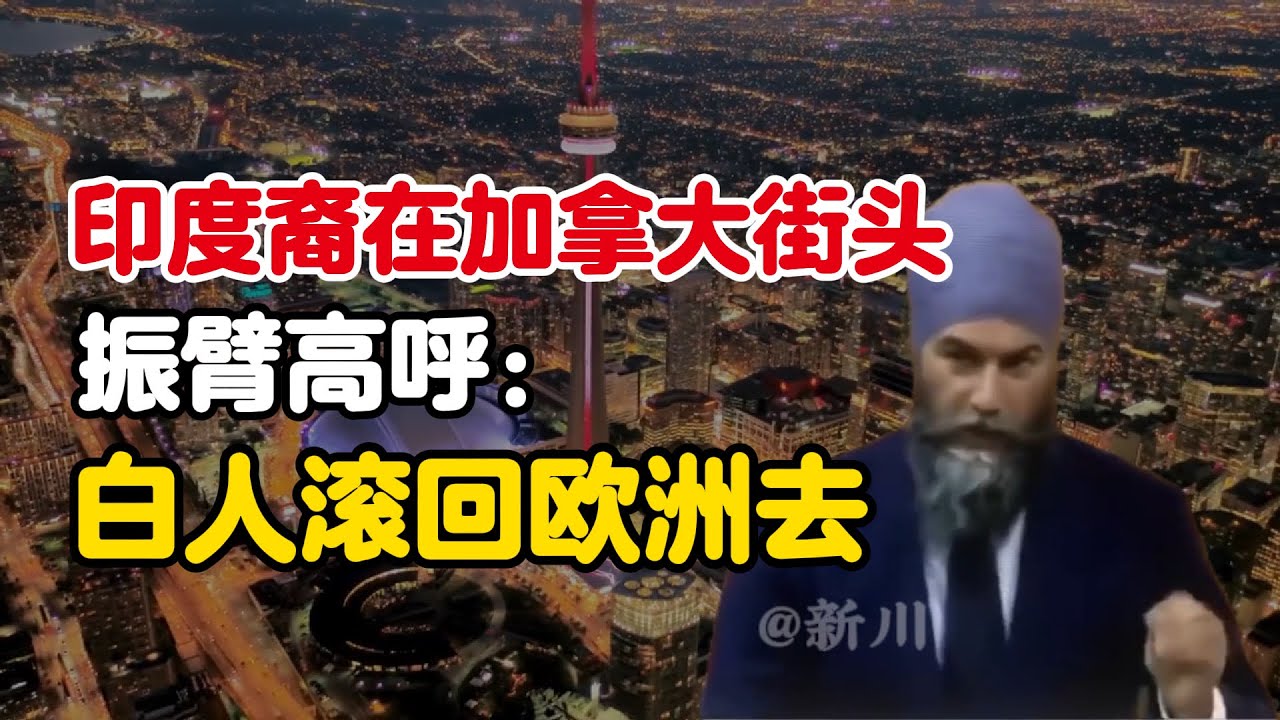 印度裔在加拿大街头振臂高呼，白人滚回欧洲去。#经济 #财经 