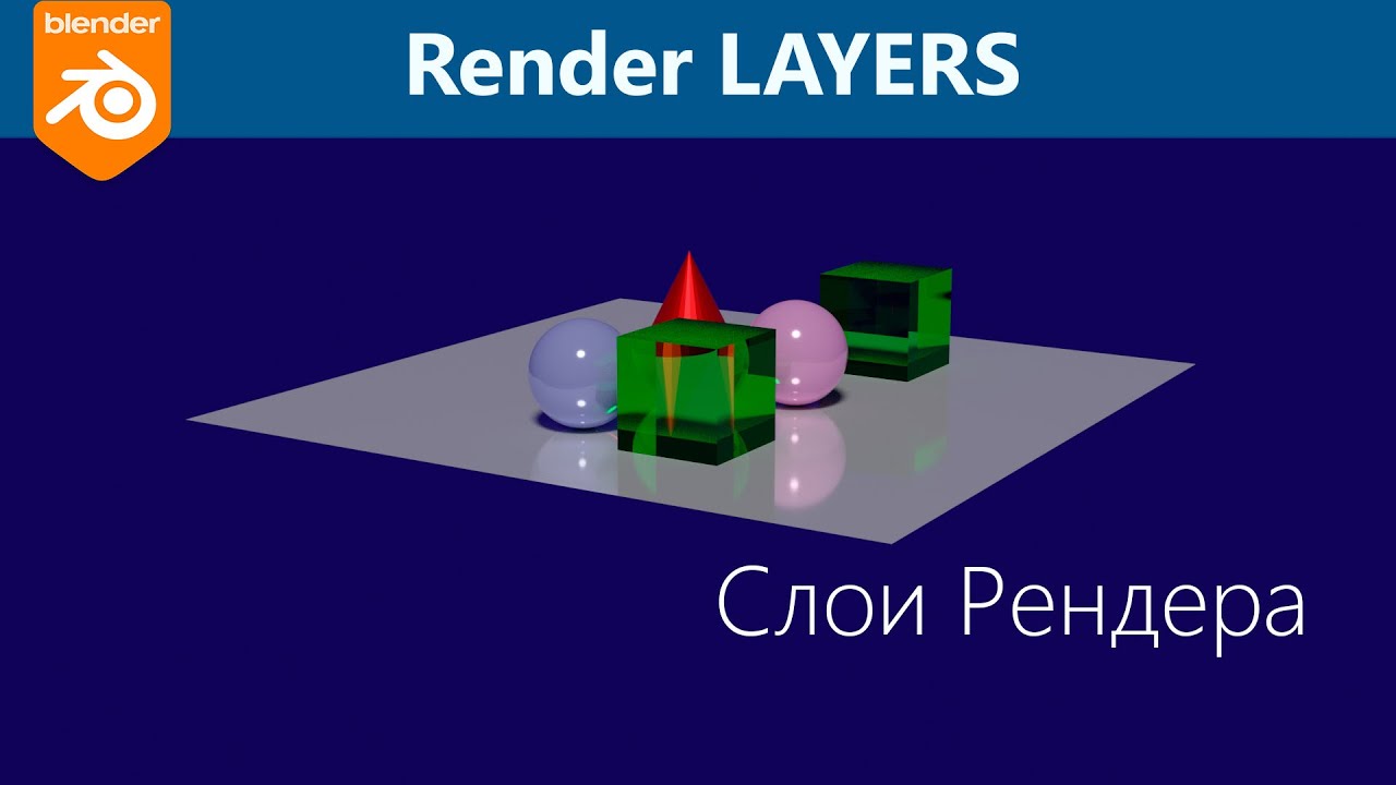 Blender 3D. Рендер по слоям. Рендеринг сложных сцен, слои рендера.