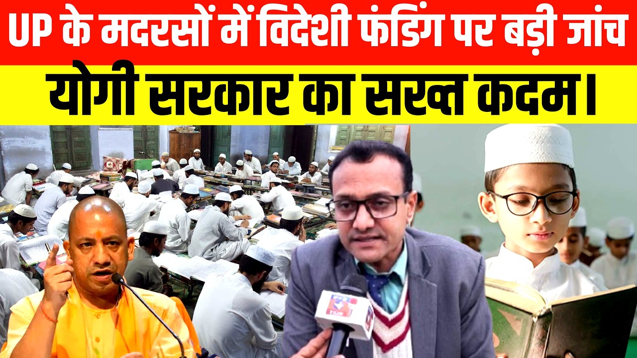 UP Madarsa Foreign Funding Case: विदेशी पैसे पर होगी बड़ी कार्रवाई? योगी आदित्यनाथ का बड़ा फ़ैसला
