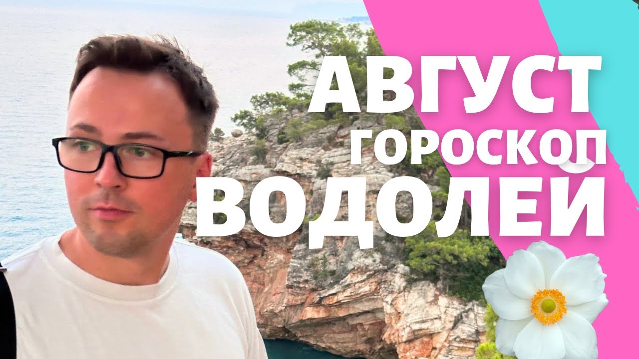 🌺 ВОДОЛЕЙ ГОРОСКОП АВГУСТ 2024 ПО ДЕКАДАМ 🔥