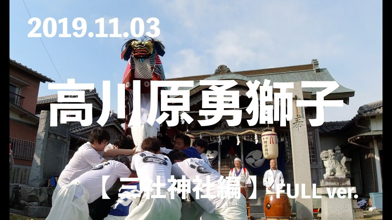 【 2019.11.03 】高川原勇獅子（三社神社編）FULL ver.