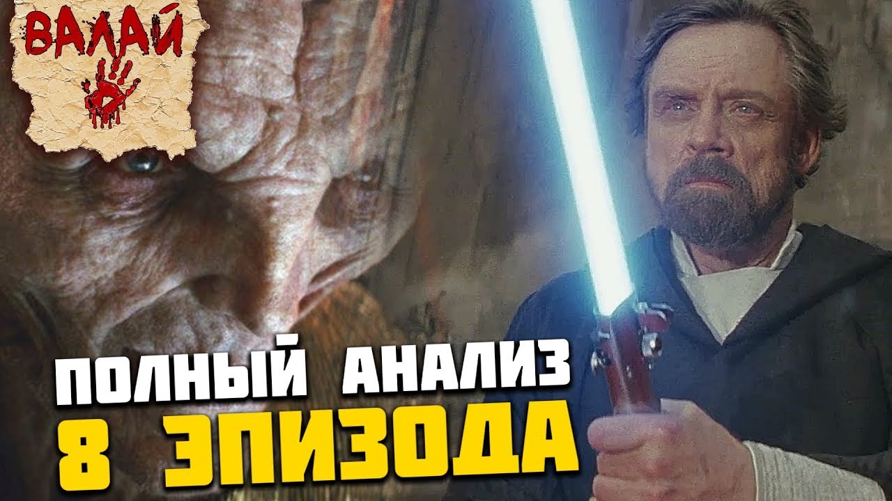 Все о Звездных Войнах: Объяснение концовки [Звездные Войны: Эпизод 8 - Последние Джедаи]