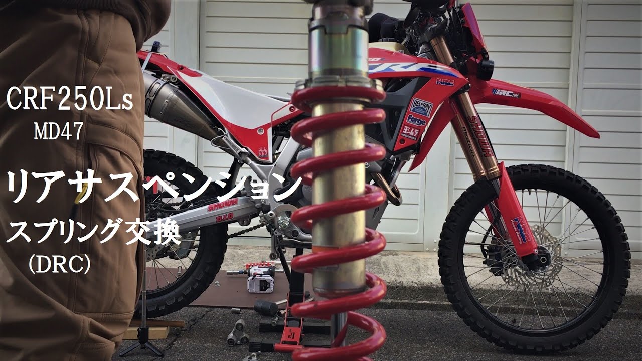 CRF250L MD47　リアサス・スプリング交換