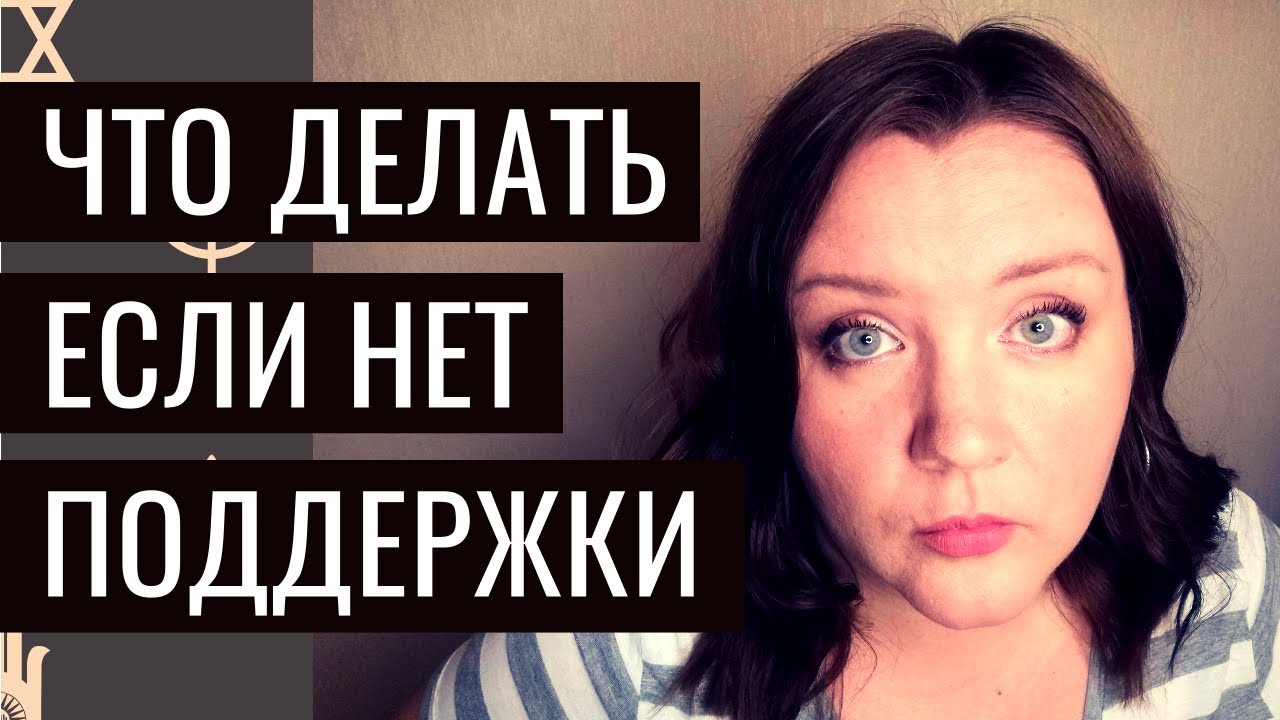 Что делать, когда нет поддержки от близких людей и друзей? Где найти поддержку? #ДавайтеПорассуждаем