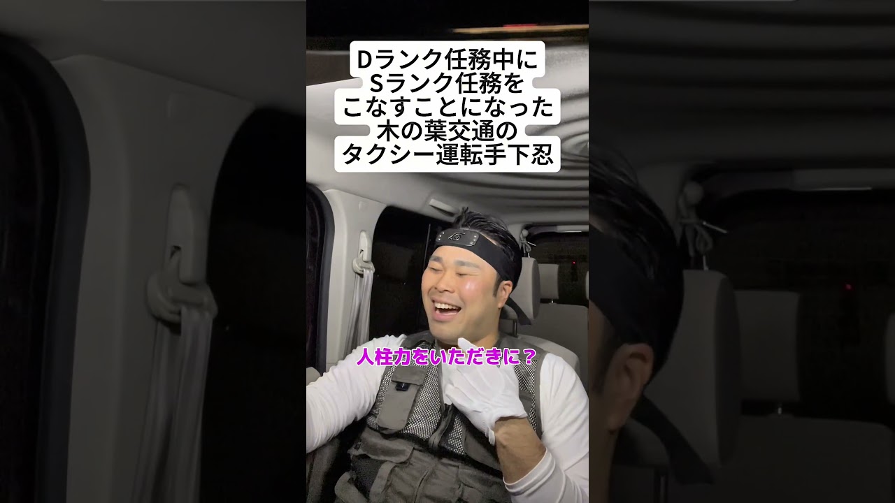 【NARUTO】Ｄランク任務中にＳランク任務をこなすことになった木の葉交通のタクシー運転手下忍 #NARUTO