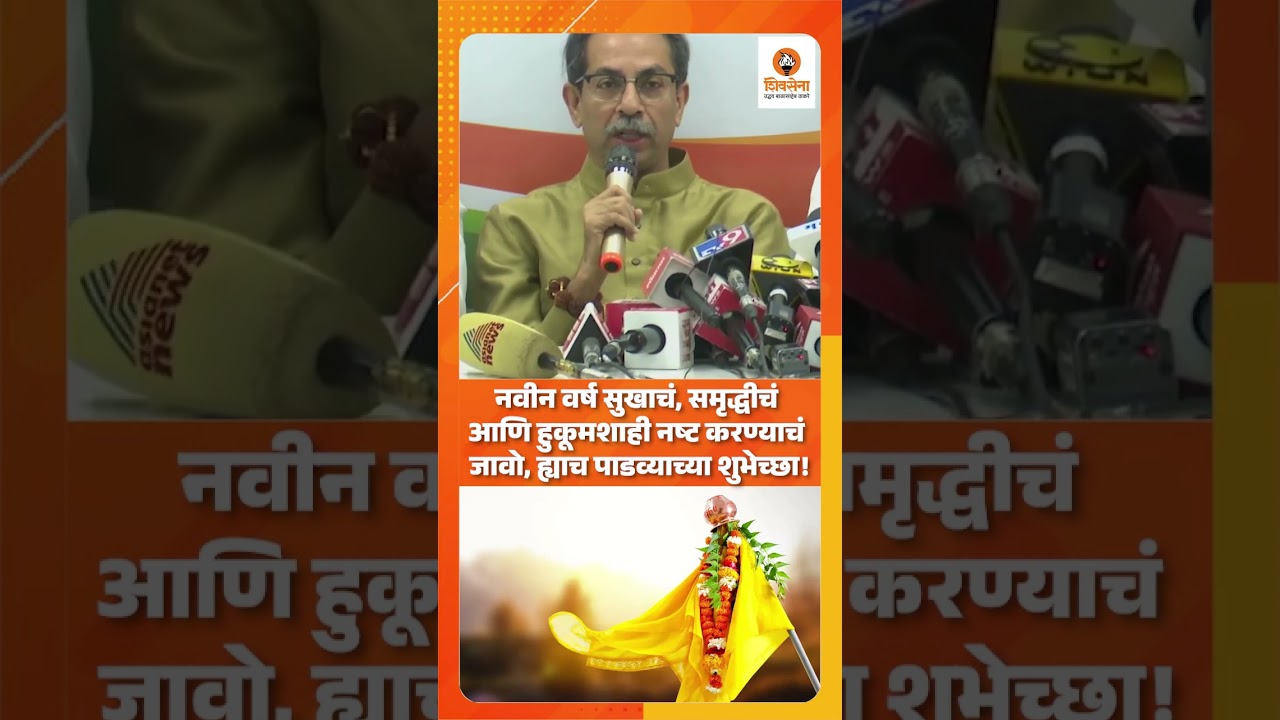 ह्याच पाडव्याच्या शुभेच्छा! #shivsena  #shivsenaubt