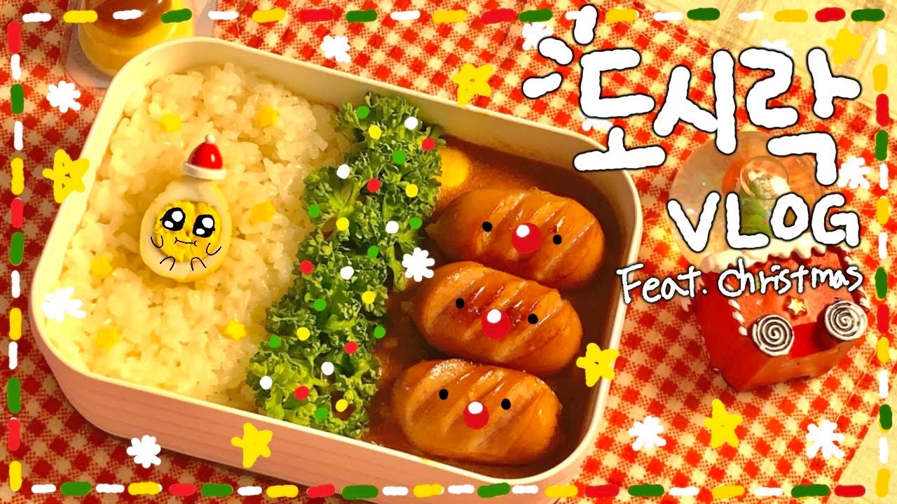 [VLOG]🌟🎅🏻메추리알 토마토 카레 도시락🍅/ 닭가슴살 사과 샌드위치 도시락🍎/ 우사기 치킨마요 덮밥 도시락🐇✨/ 노오븐 딸기 케이크🍰🌟