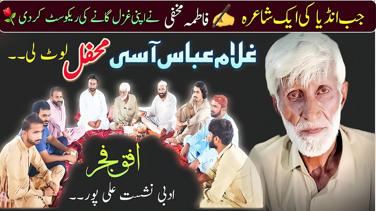 Ghulam Abbas Aasi  | Hairat se ju ham speech adam dekh rahey hain |UrduGhazal | @ufaqefajr