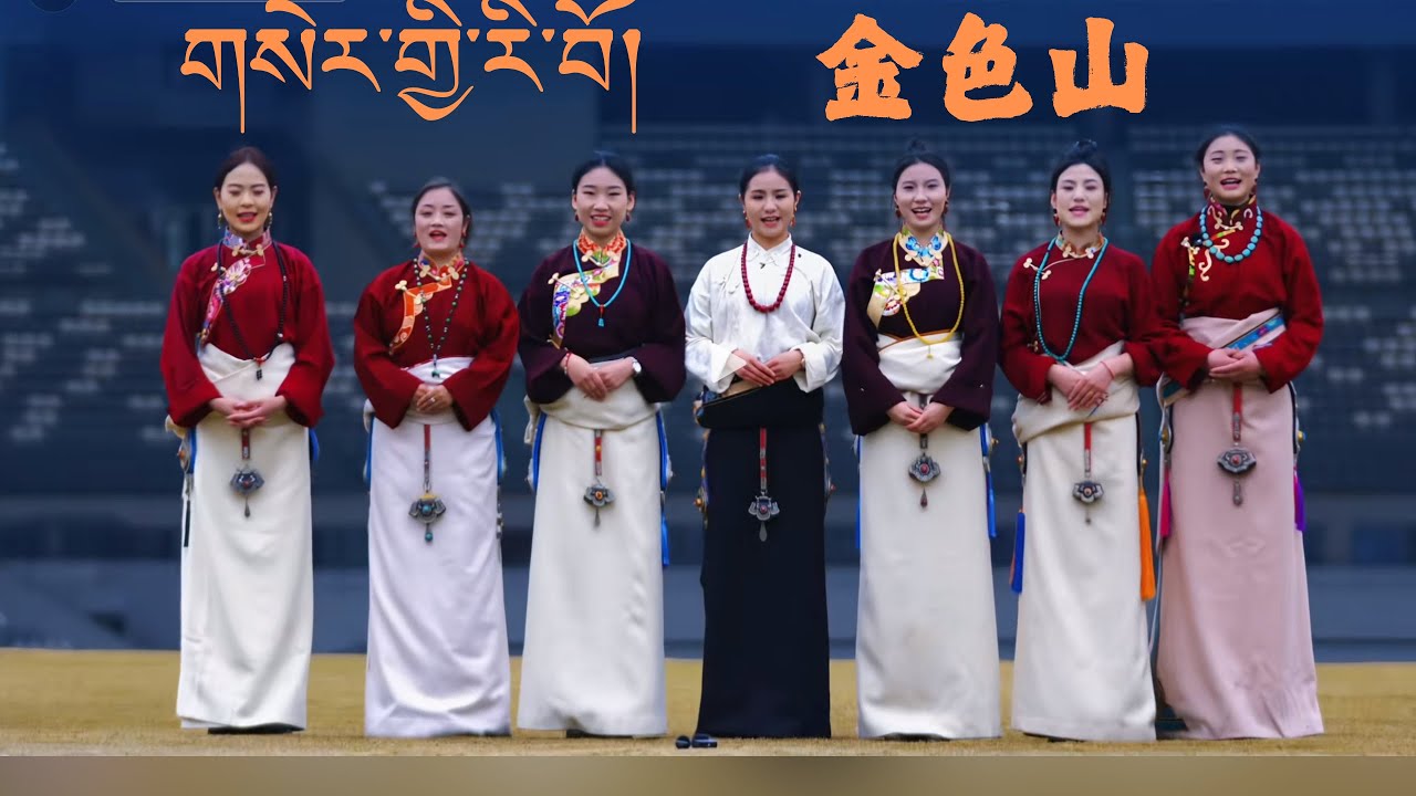 雍吉领舞表演《金色山》| YongJi leads to dance  &ldquo;Golden Mountain&rdquo;  | ༼གསེར་གྱི་རི་བོ།༽ 【字幕版 | Subtitled version】