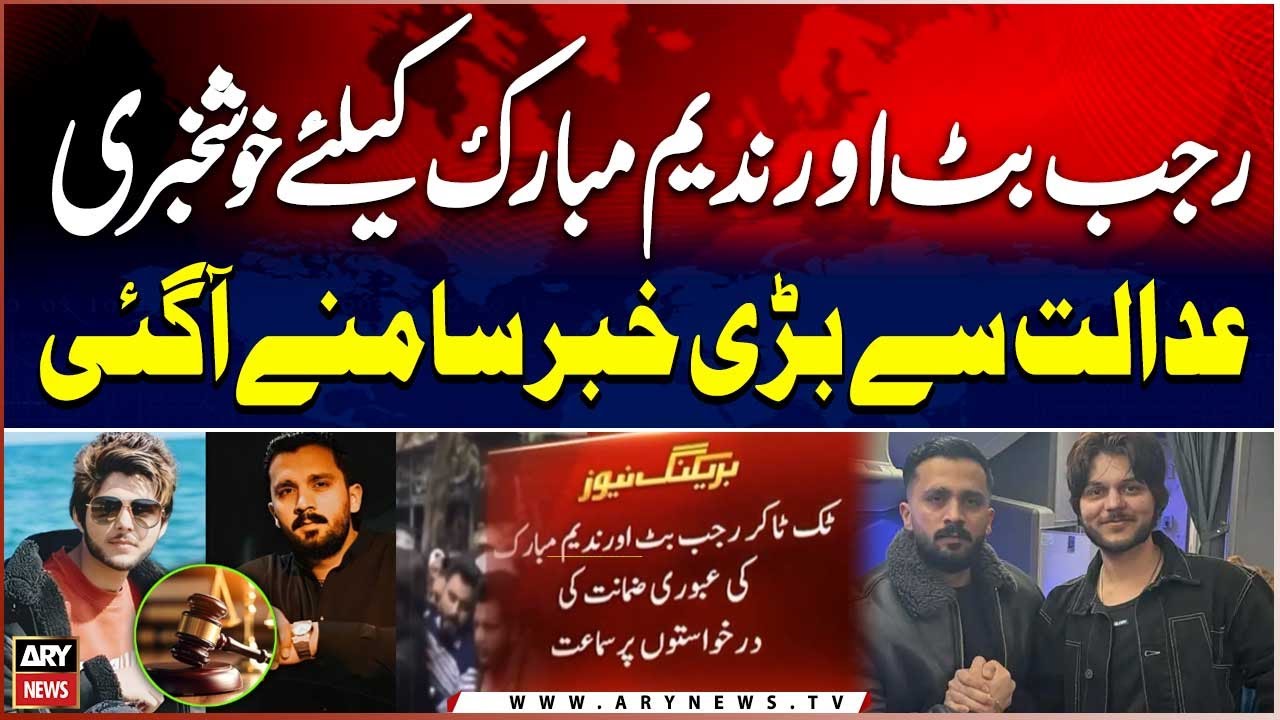Rajab Butt and Nadeem Mubarak Case &ndash; Big News From Court | Breaking News