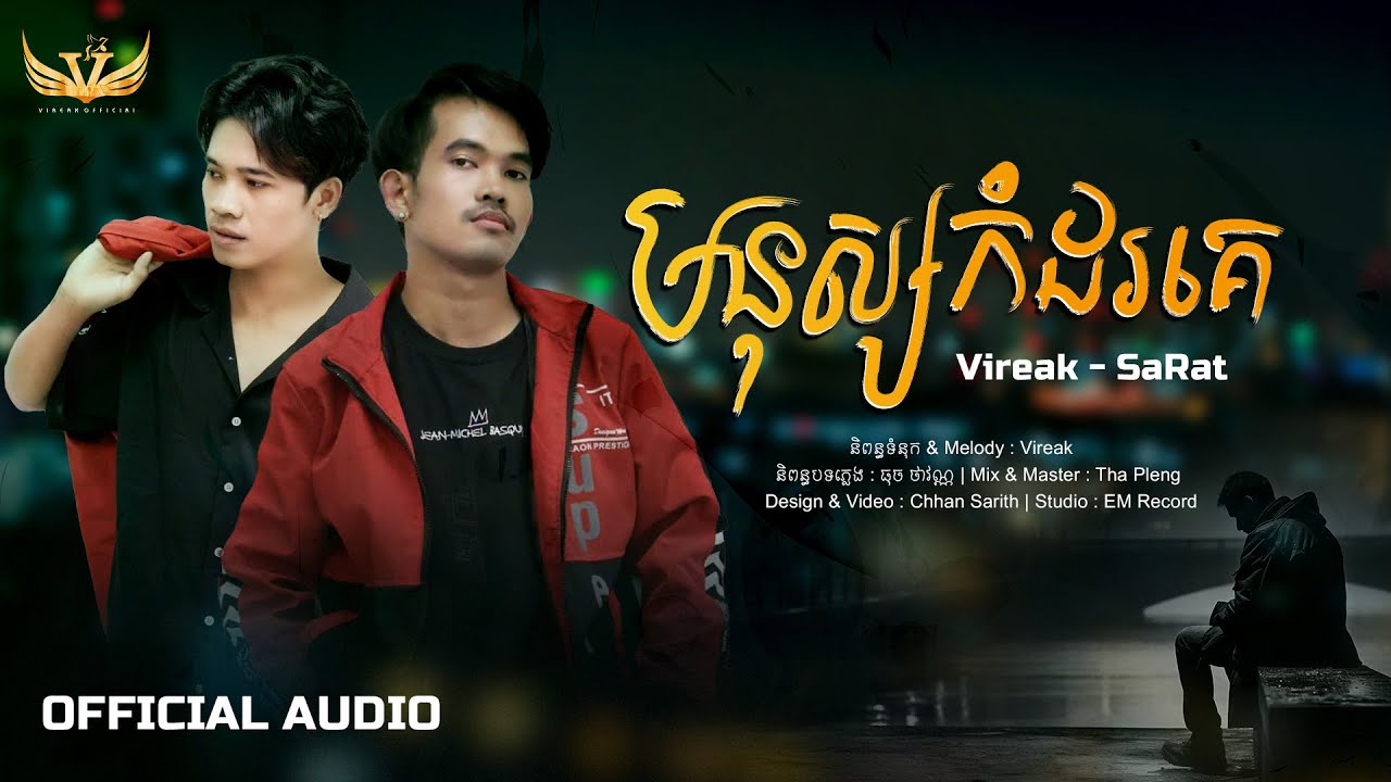 មនុស្សកំដរគេ / SaRat ft Vireak / Original Song [ Audio Lyrics Official ]យើងត្រឹមតែជាមនុស្សកំដរ