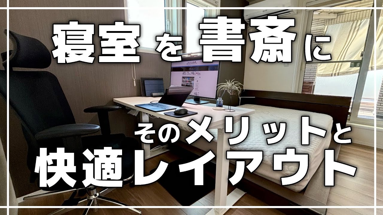 寝室を快適な書斎に！そのメリットと我が家のレイアウト4選